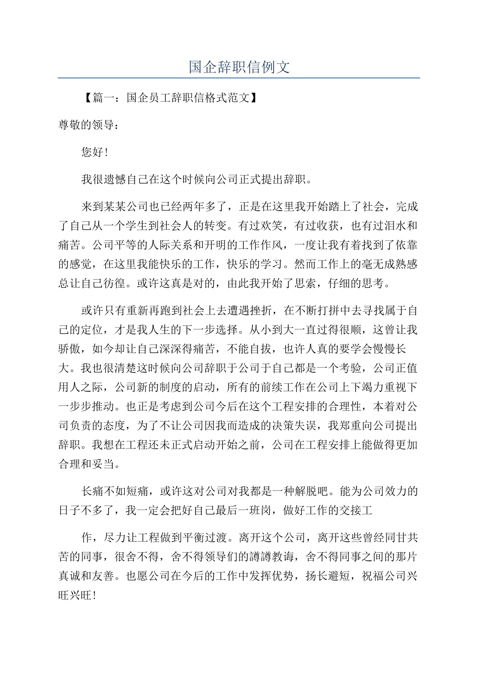国企辞职信例文_第1页