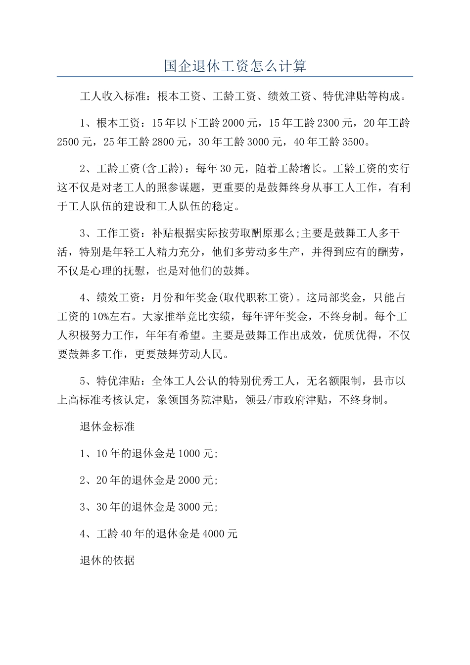 国企退休工资怎么计算_第1页