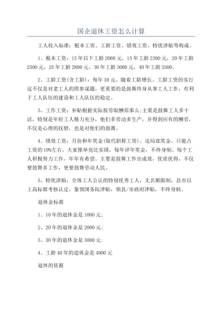 国企退休工资怎么计算