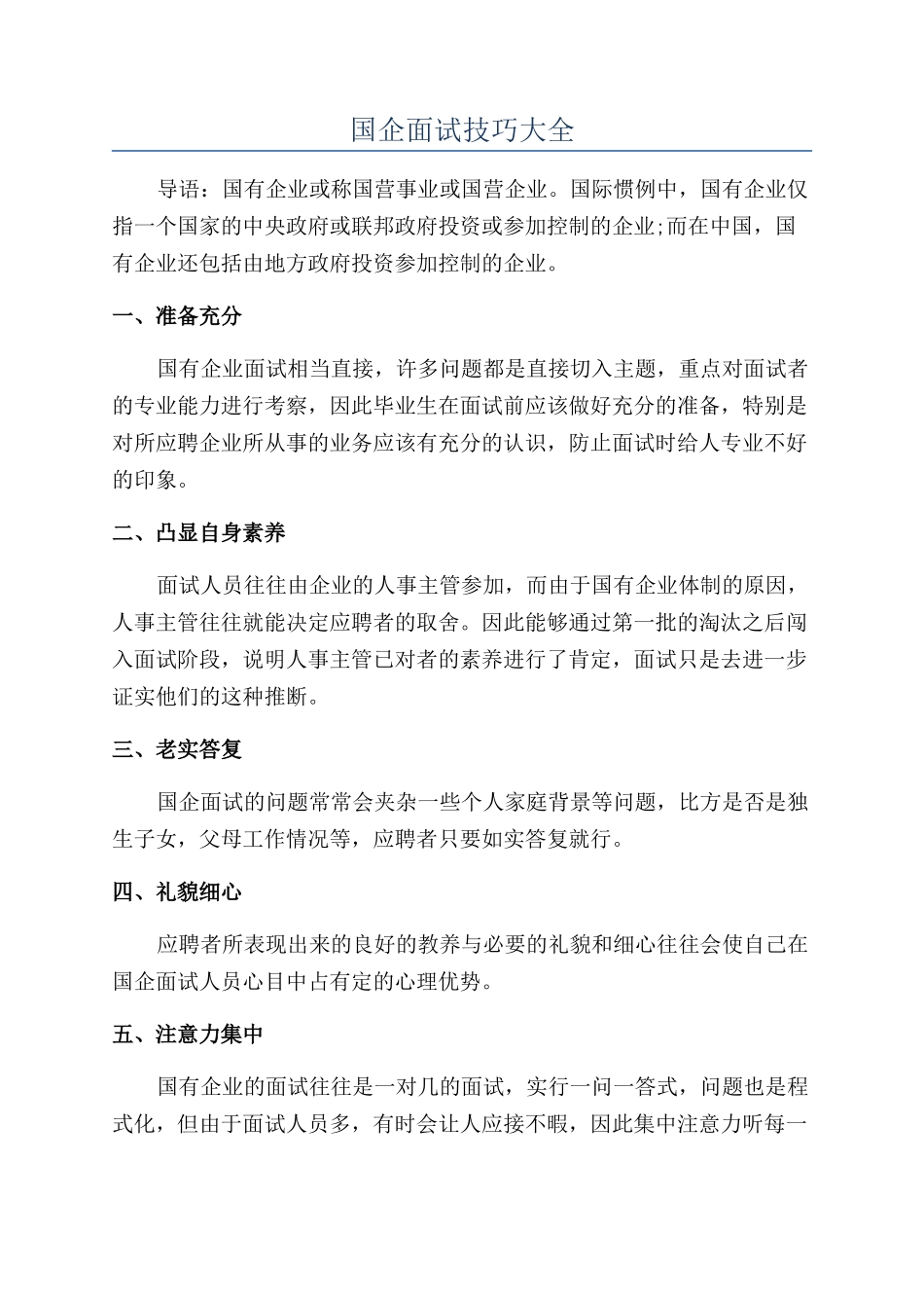 国企面试技巧大全_第1页
