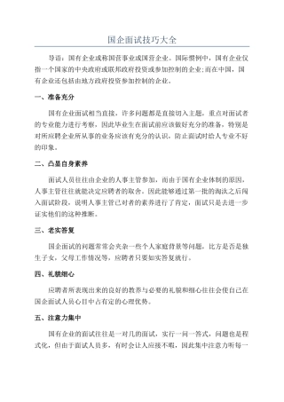 国企面试技巧大全