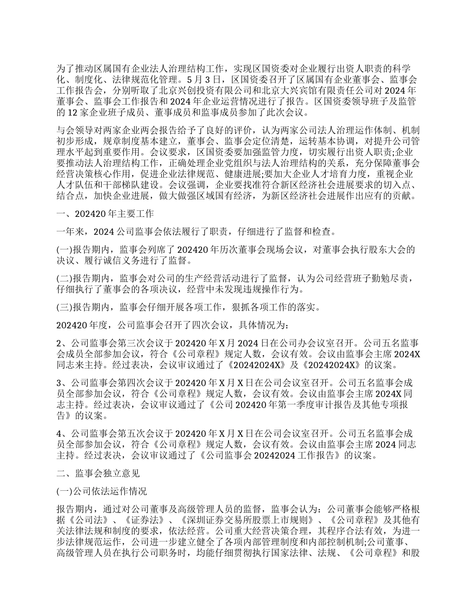 国企监事会工作报告_第1页