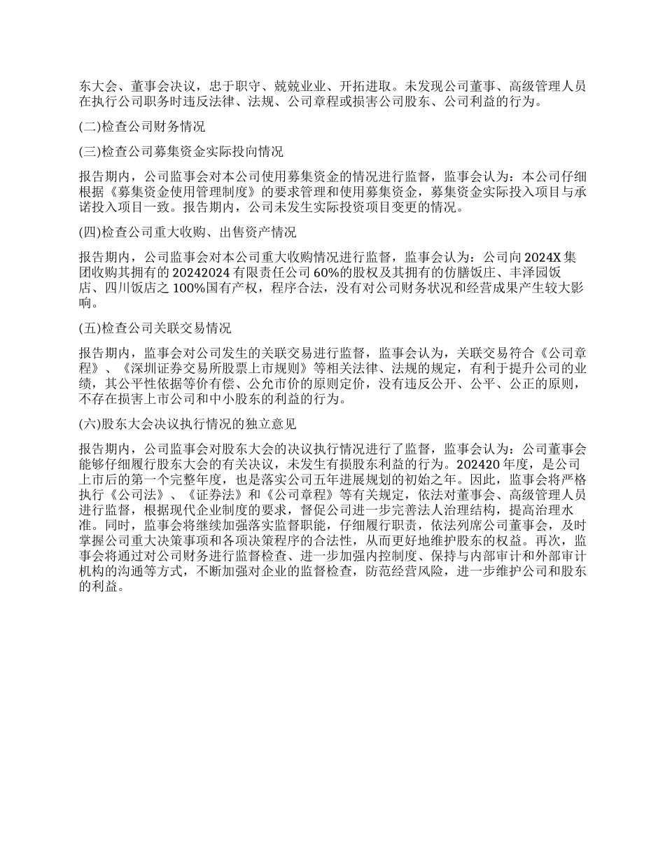 国企监事会工作报告_第2页