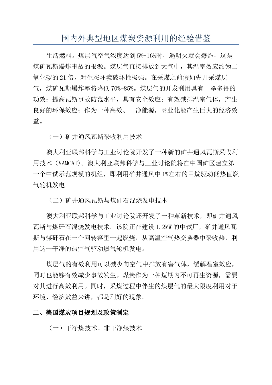 国内外典型地区煤炭资源利用的经验借鉴_第1页