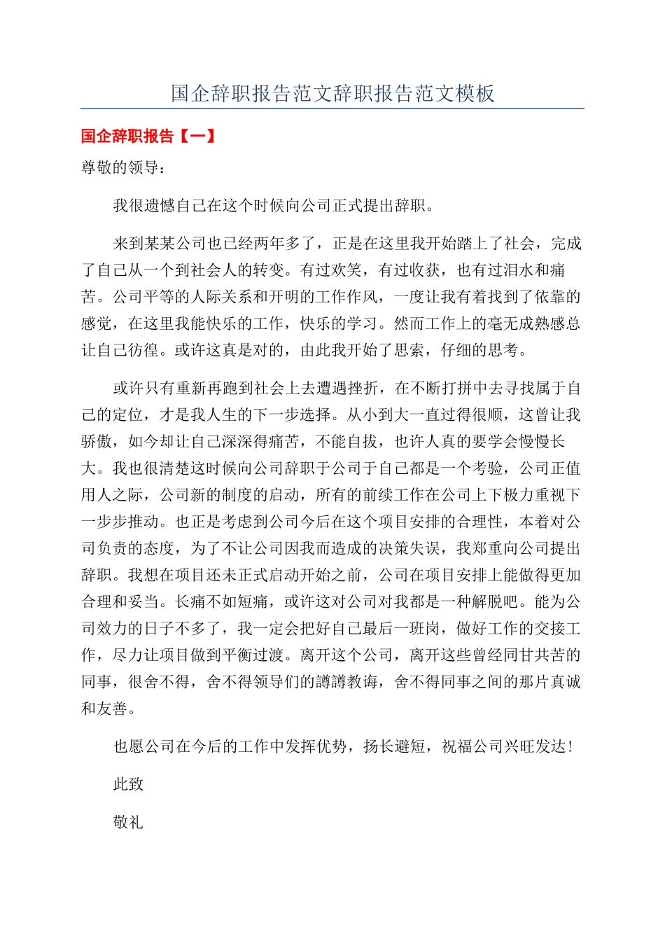国企辞职报告范文辞职报告范文模板_第1页