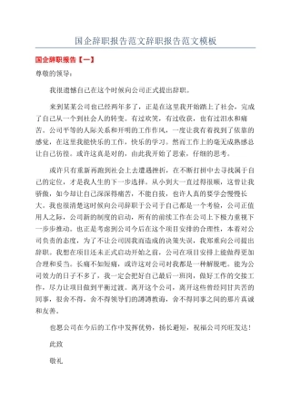 国企辞职报告范文辞职报告范文模板