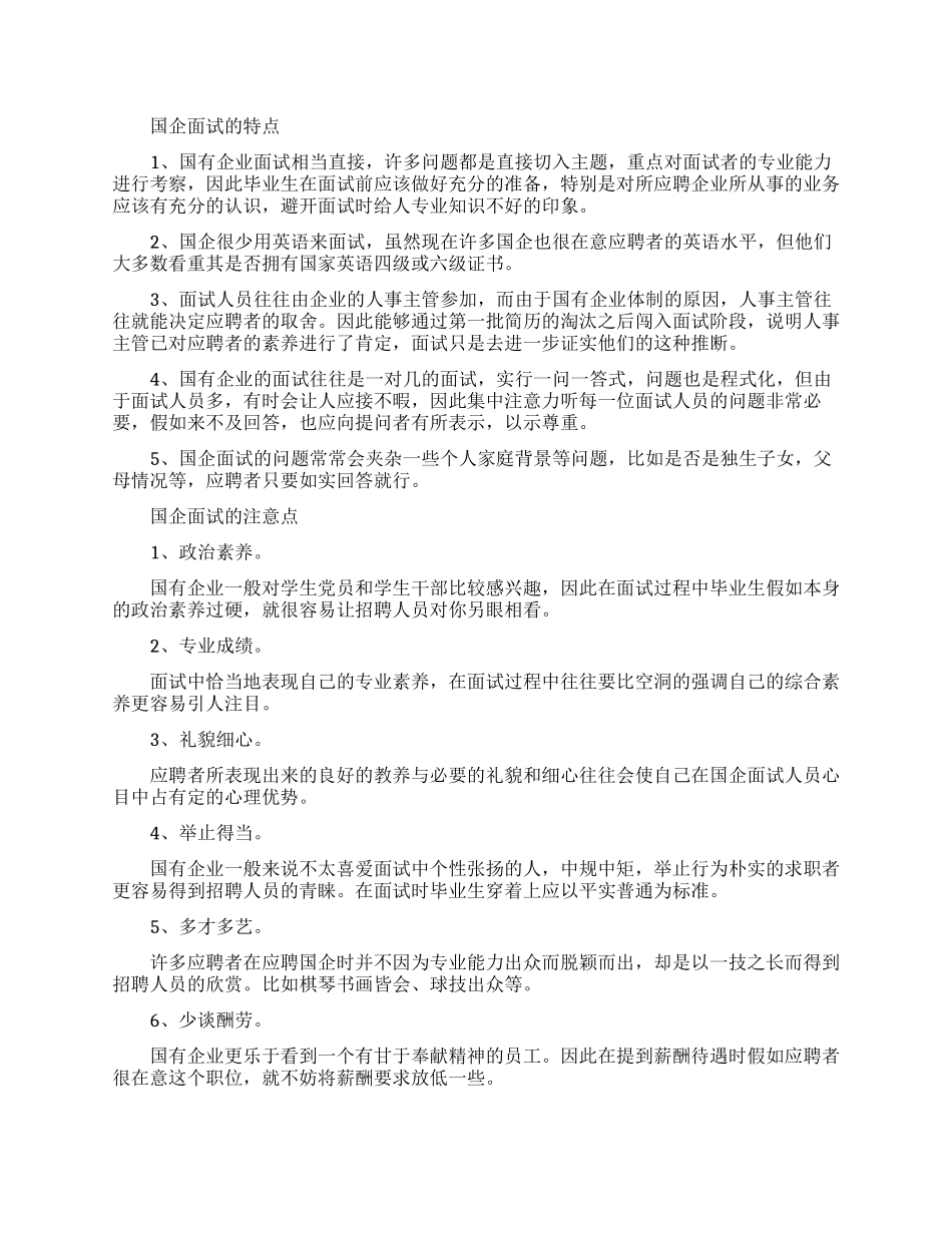 国企面试要知道的注意点解析_第1页