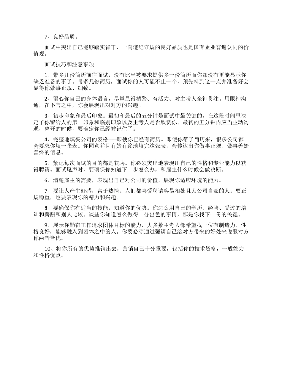 国企面试要知道的注意点解析_第2页