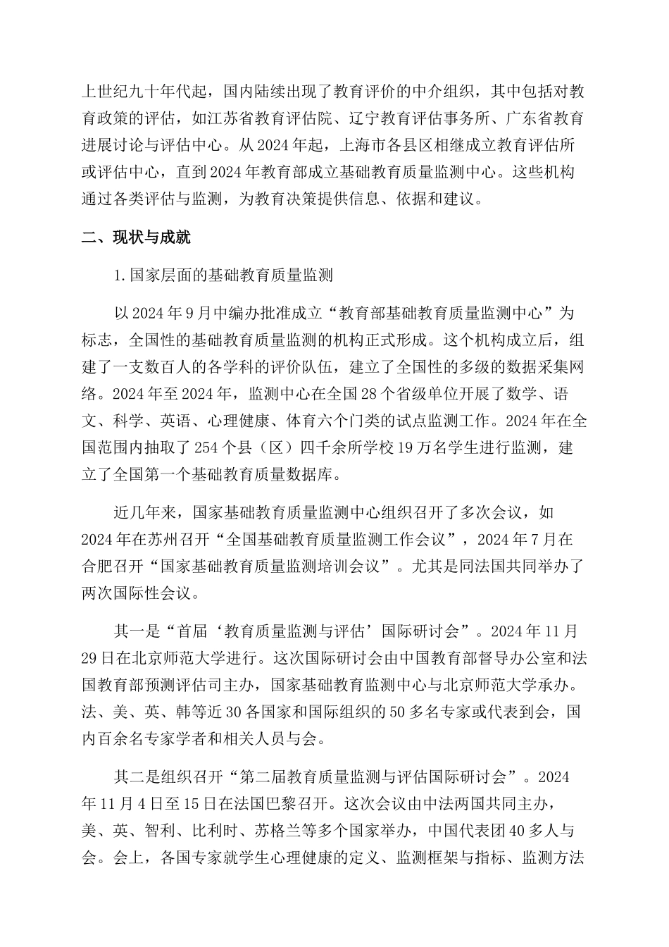 国内基础教育质量监测与评价探究_第2页