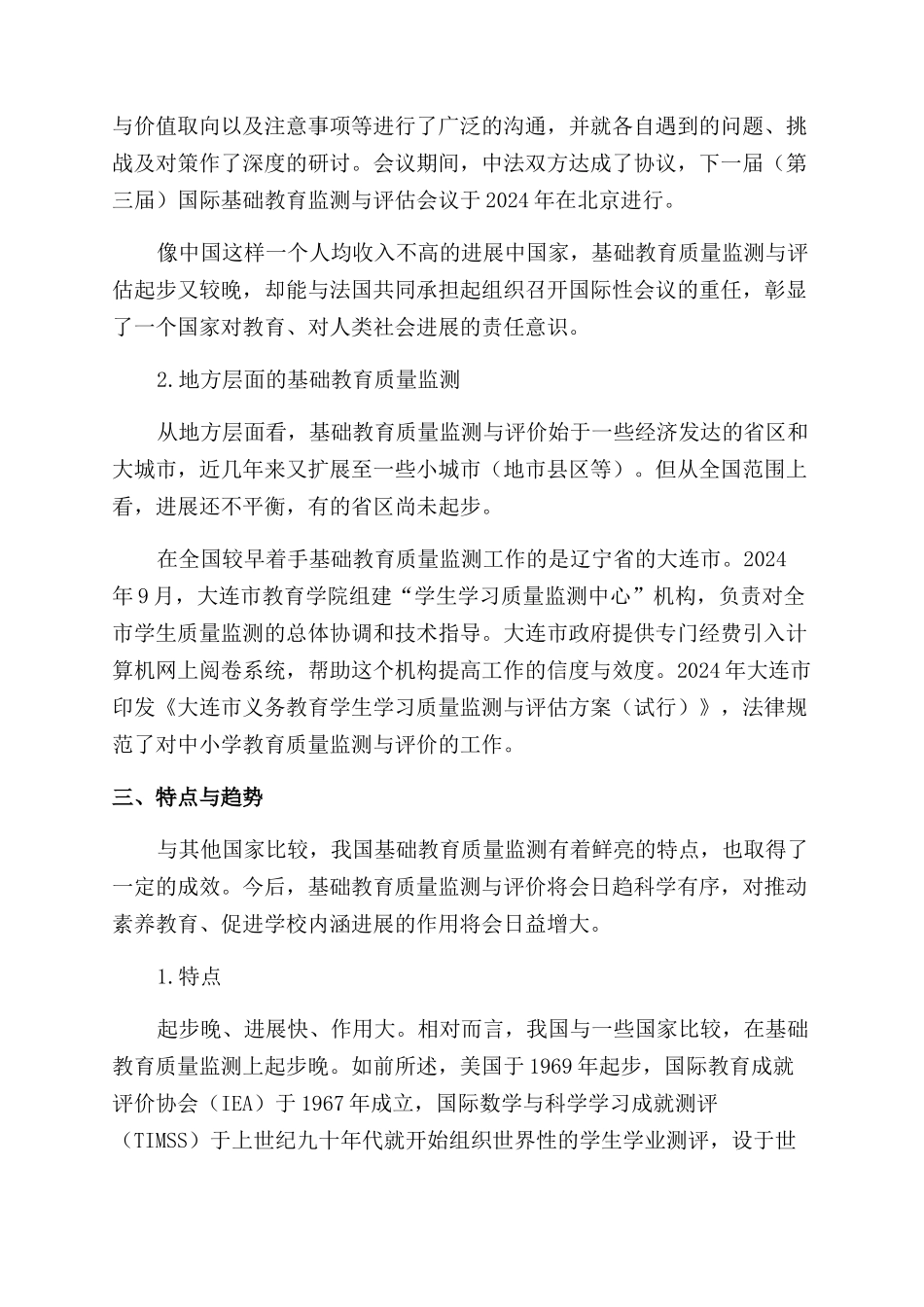 国内基础教育质量监测与评价探究_第3页