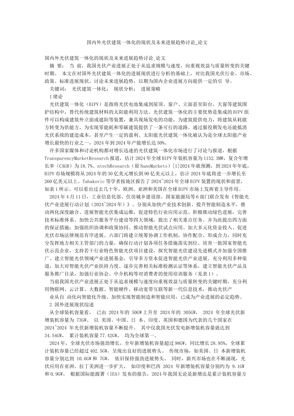 国内外光伏建筑一体化的现状及未来发展趋势研究-论文_第1页