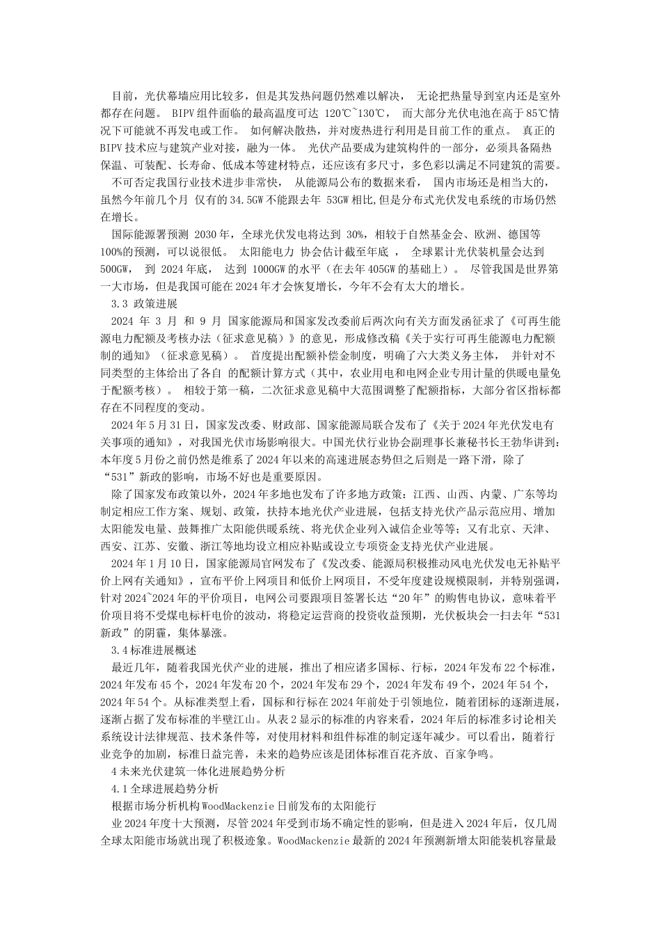 国内外光伏建筑一体化的现状及未来发展趋势研究-论文_第3页