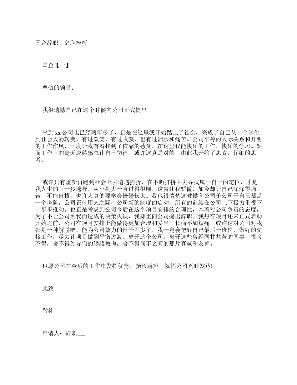 国企辞职报告辞职报告模板_第1页