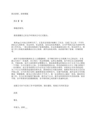 国企辞职报告辞职报告模板