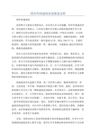 国内外快速阅读发展是怎样