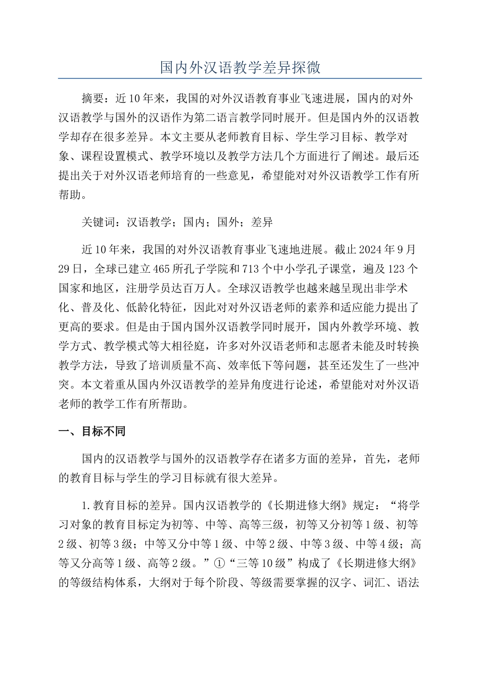 国内外汉语教学差异探微_第1页