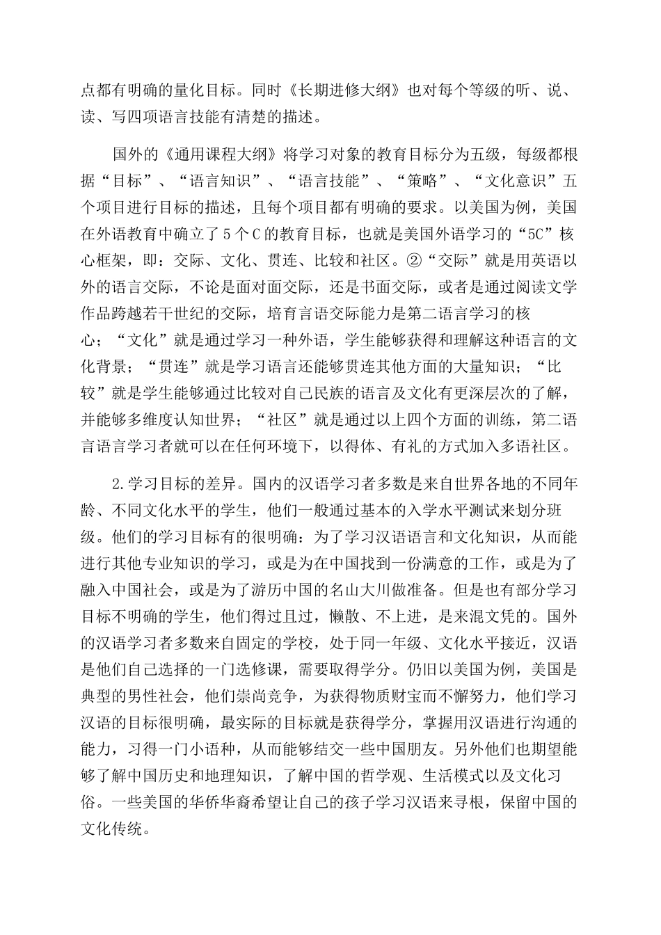 国内外汉语教学差异探微_第2页