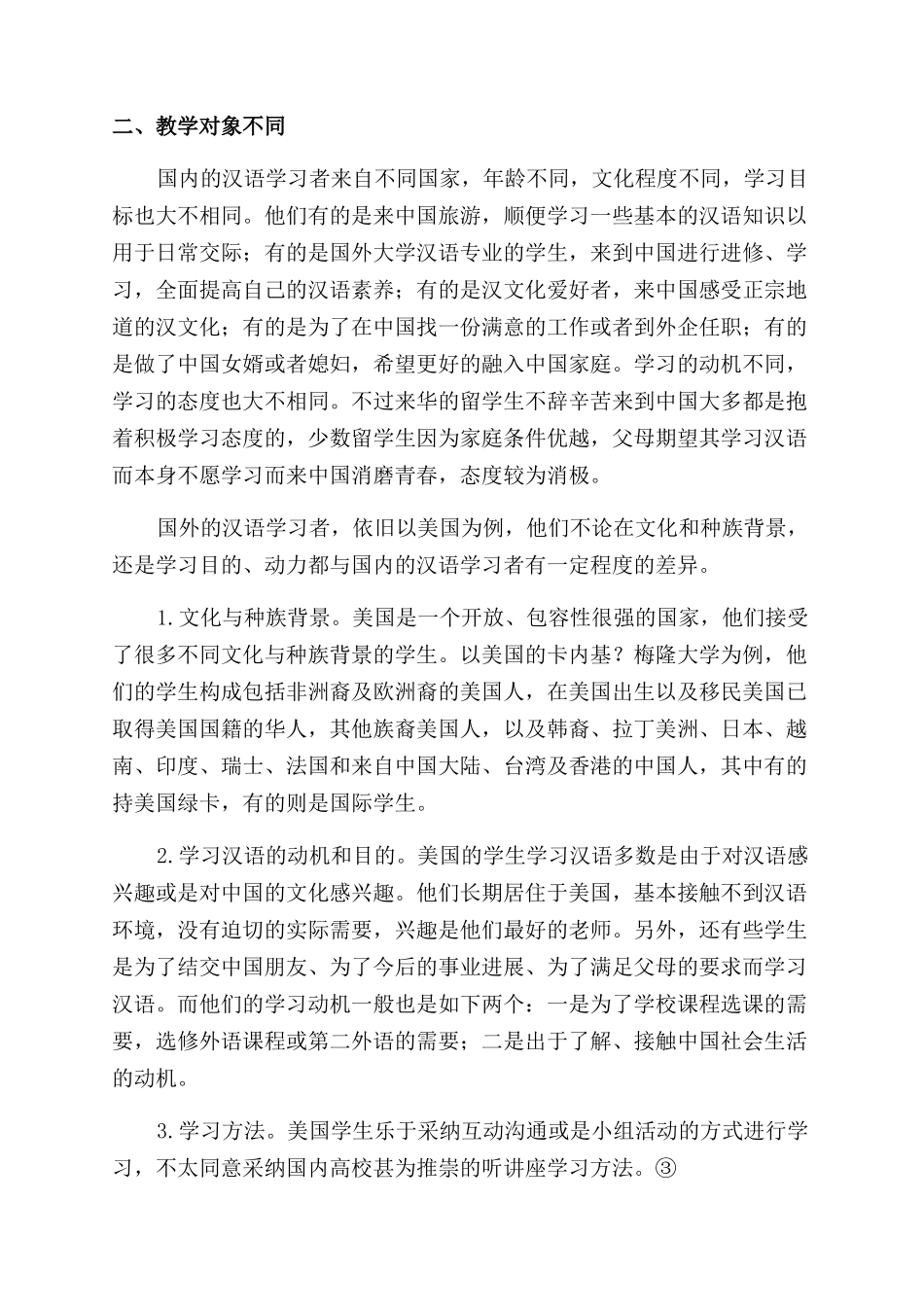 国内外汉语教学差异探微_第3页