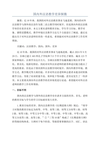 国内外汉语教学差异探微
