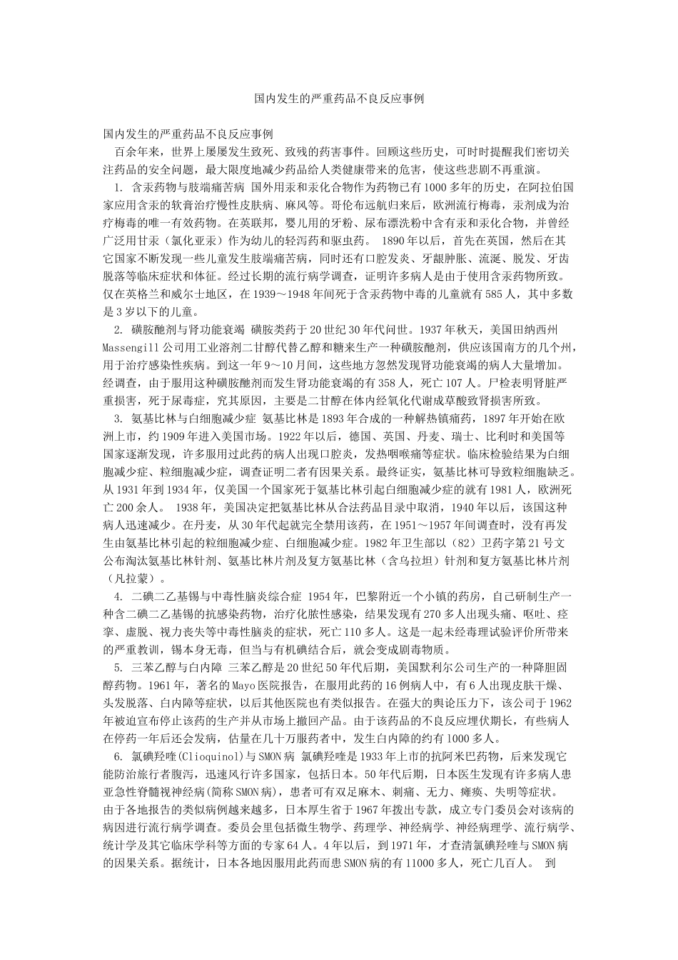 国内发生的严重药品不良反应事例_第1页