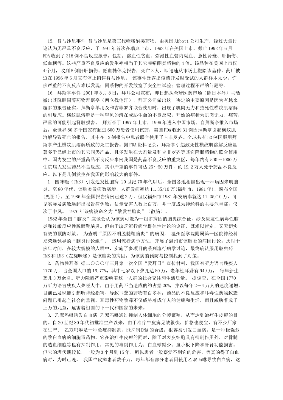 国内发生的严重药品不良反应事例_第3页