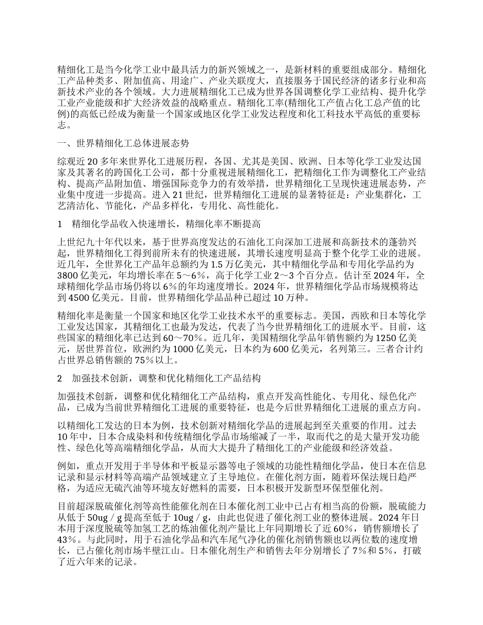 国内外精细化工发展现状与趋势_第1页