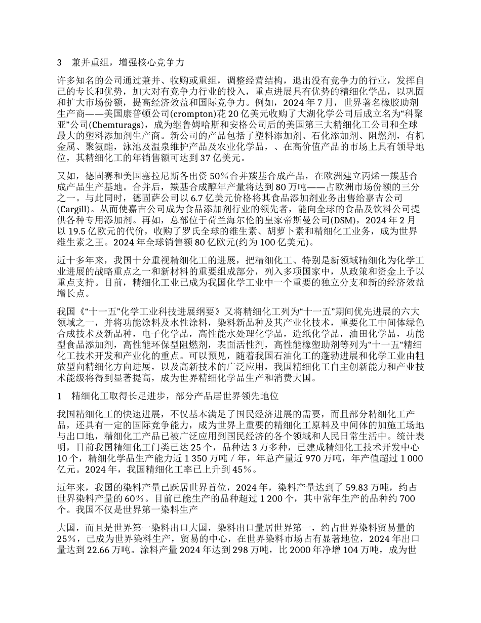 国内外精细化工发展现状与趋势_第2页