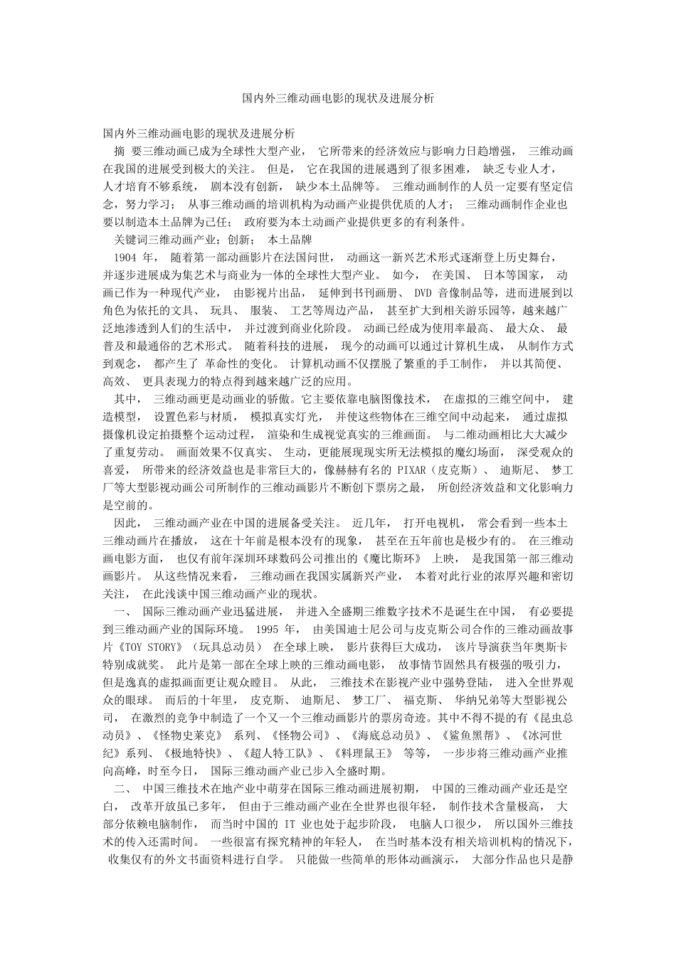 国内外三维动画电影的现状及发展分析_第1页