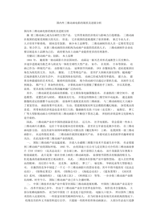 国内外三维动画电影的现状及发展分析