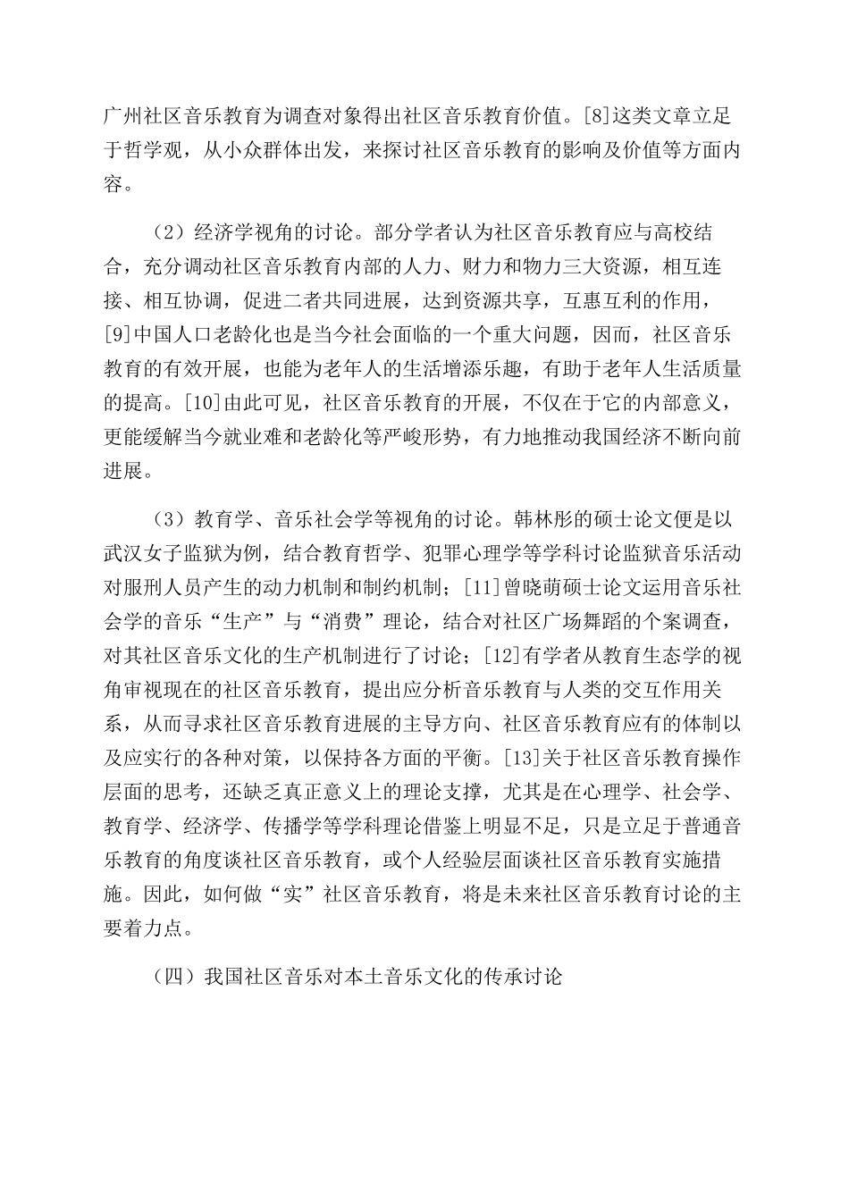 国内外社区音乐教育研究现状综述_第3页