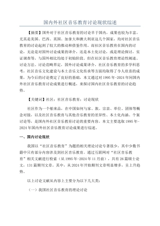 国内外社区音乐教育研究现状综述