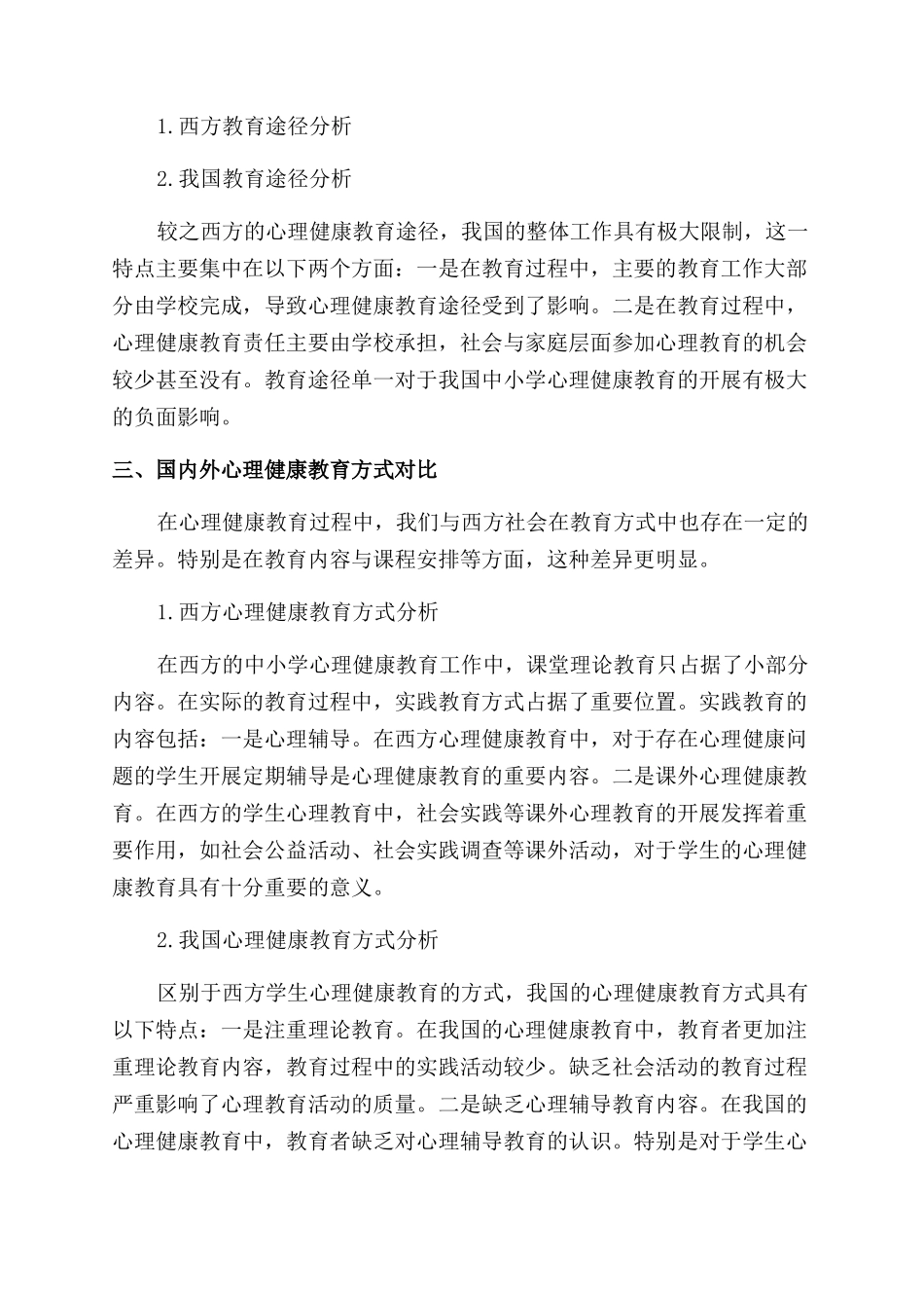 国内外中小学心理健康教育的对比研究_第2页