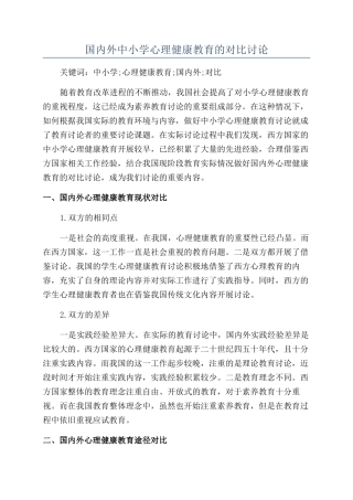 国内外中小学心理健康教育的对比研究