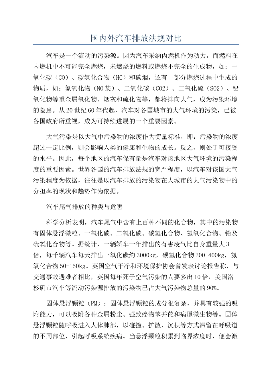 国内外汽车排放法规对比_第1页