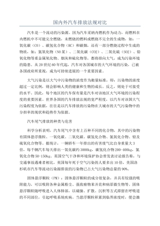 国内外汽车排放法规对比