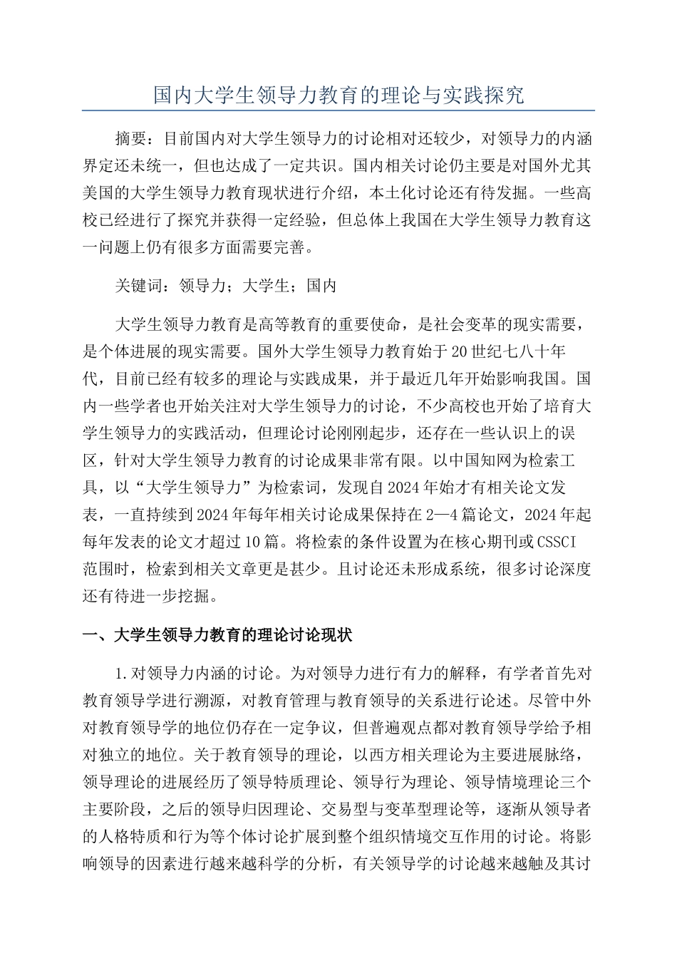 国内大学生领导力教育的理论与实践探索_第1页
