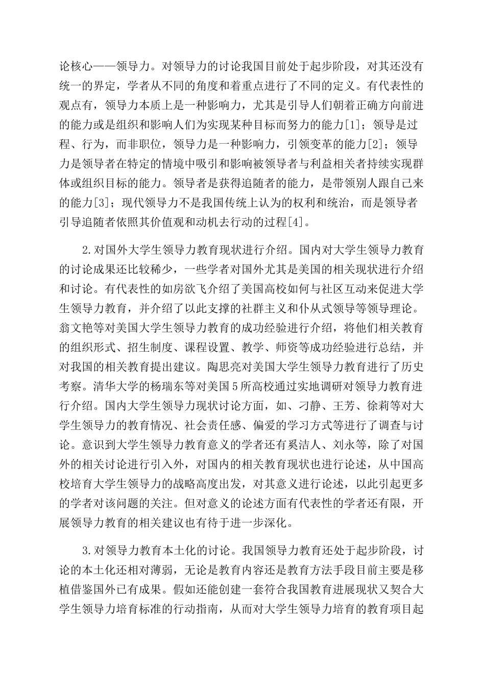 国内大学生领导力教育的理论与实践探索_第2页