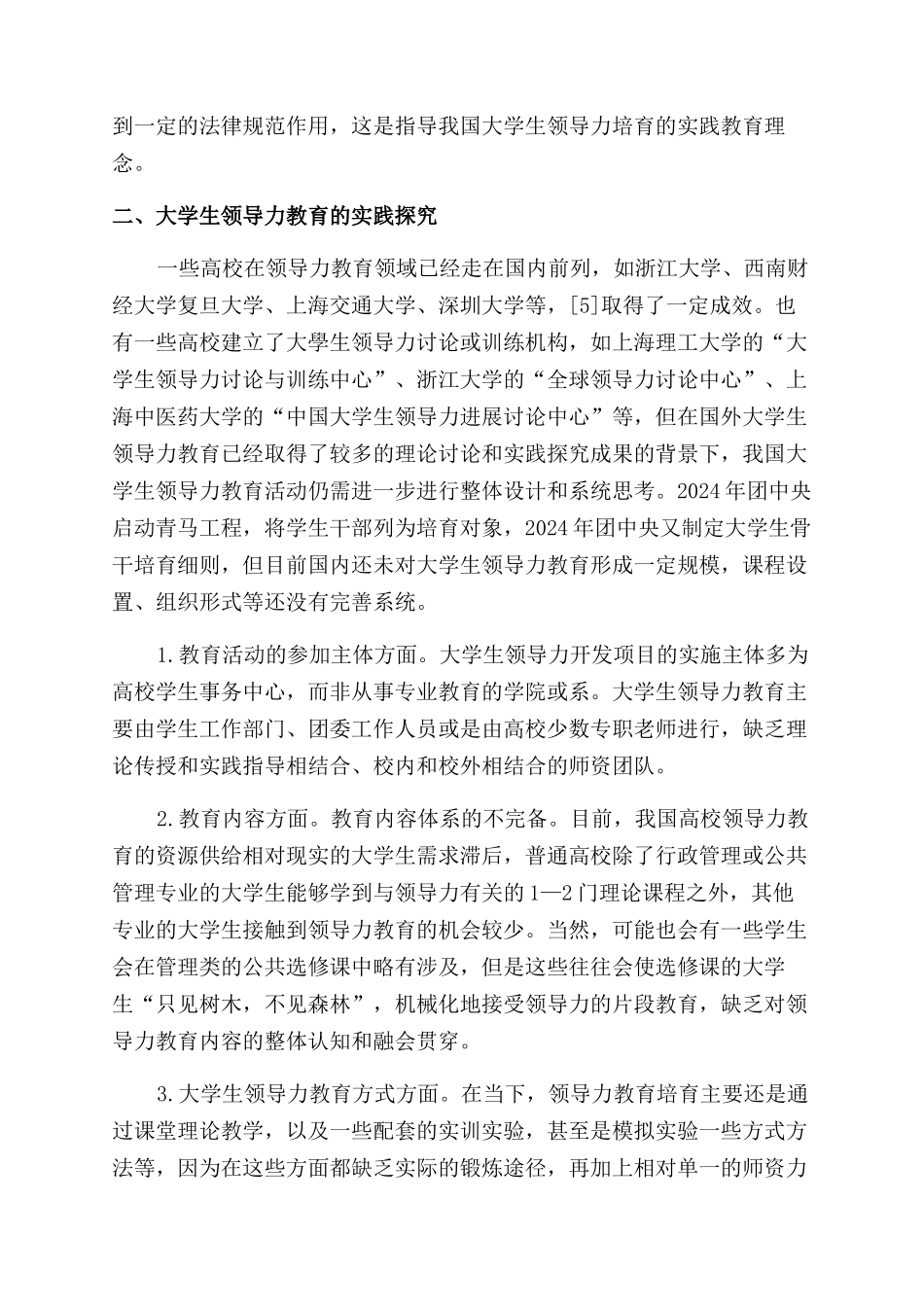 国内大学生领导力教育的理论与实践探索_第3页