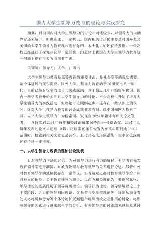 国内大学生领导力教育的理论与实践探索