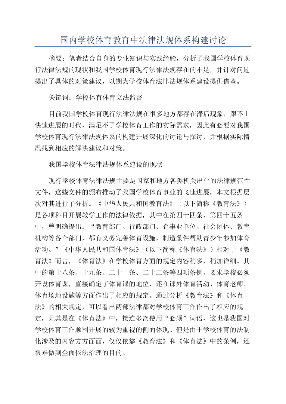 国内学校体育教育中法律法规体系构建研究_第1页