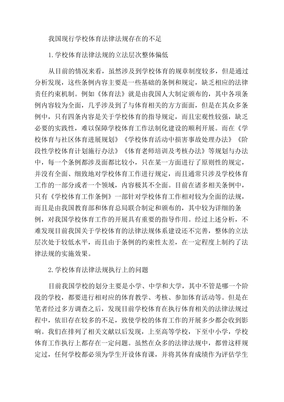 国内学校体育教育中法律法规体系构建研究_第2页