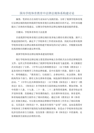 国内学校体育教育中法律法规体系构建研究
