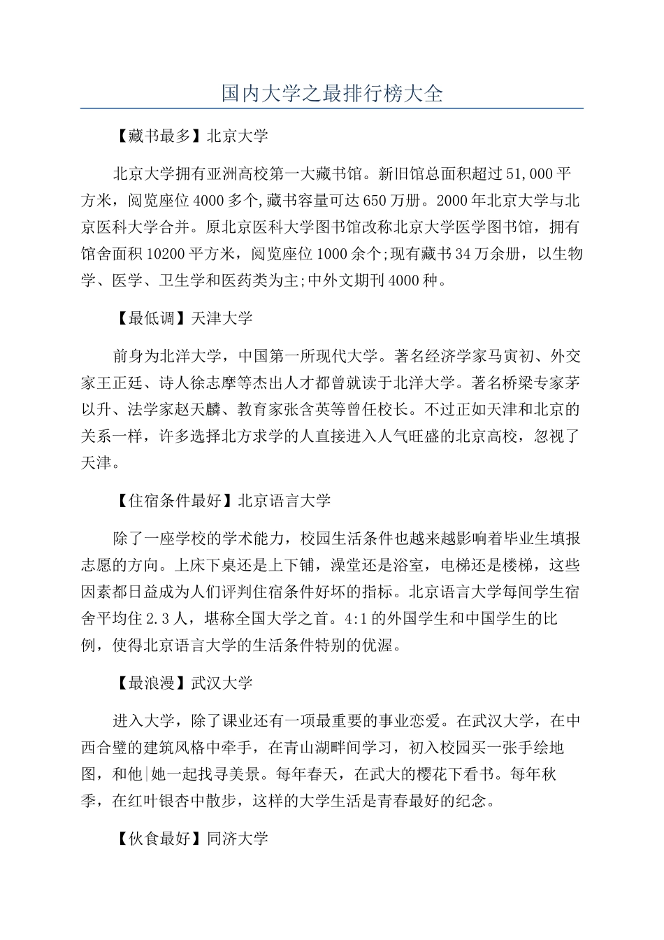 国内大学之最排行榜大全_第1页