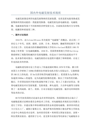 国内外电磁发射技术现状