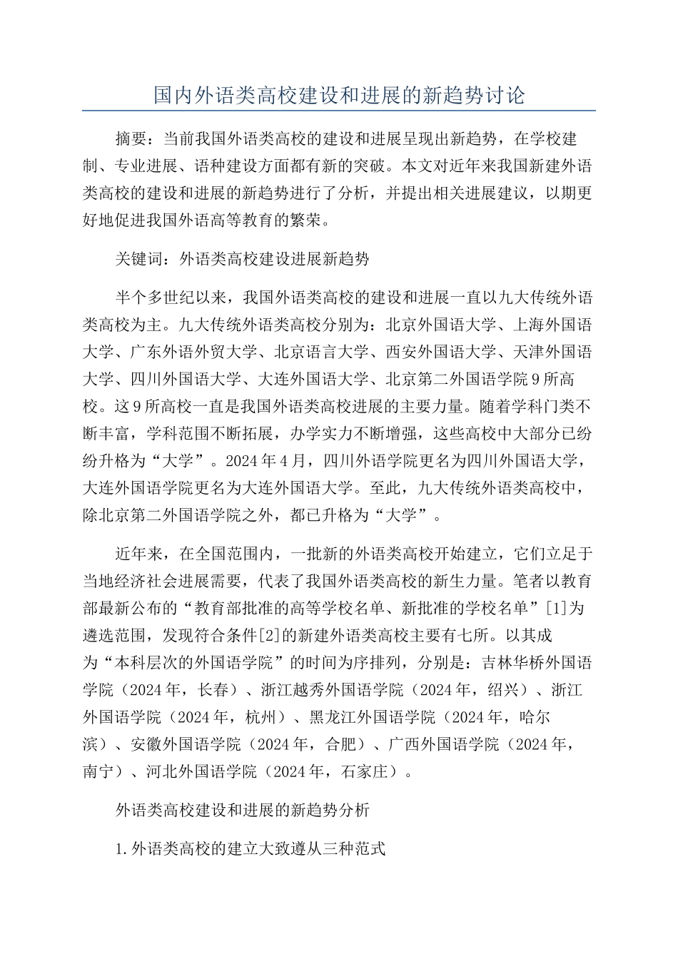 国内外语类高校建设和发展的新趋势研究_第1页