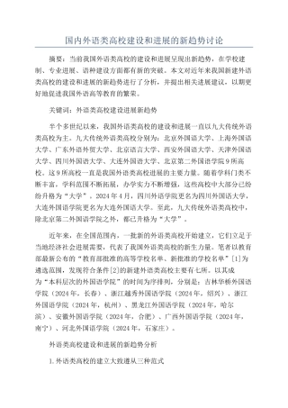 国内外语类高校建设和发展的新趋势研究