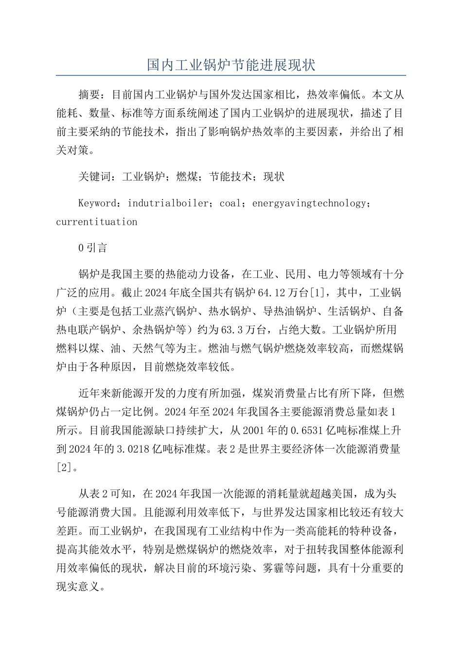 国内工业锅炉节能发展现状_第1页