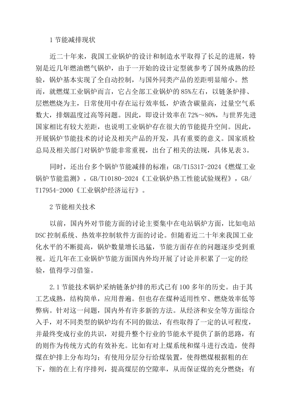 国内工业锅炉节能发展现状_第2页