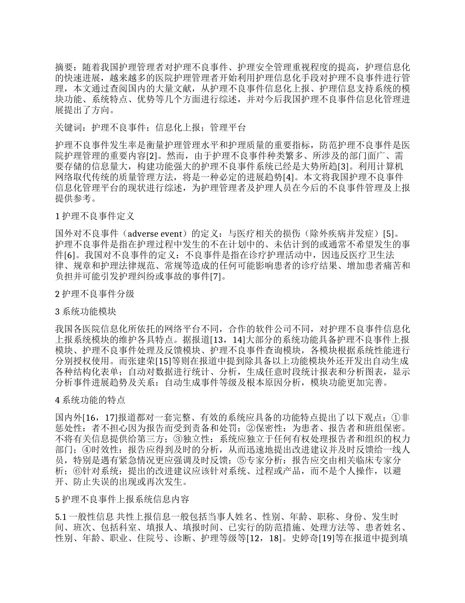 国内护理不良事件上报信息化管理平台研究现状_第1页