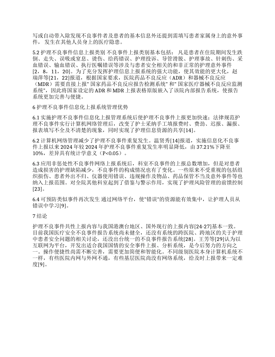 国内护理不良事件上报信息化管理平台研究现状_第2页